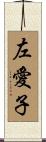 左愛子 Scroll