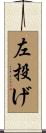 左投げ Scroll