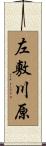 左敷川原 Scroll