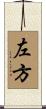 左方 Scroll