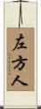 左方人 Scroll
