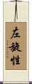 左旋性 Scroll