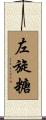左旋糖 Scroll
