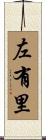 左有里 Scroll