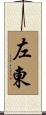 左東 Scroll