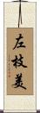 左枝美 Scroll