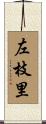 左枝里 Scroll