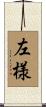 左様 Scroll