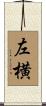 左横 Scroll