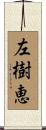 左樹恵 Scroll