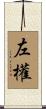 左權 Scroll