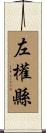 左權縣 Scroll