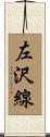 左沢線 Scroll