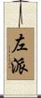 左派 Scroll