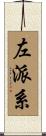左派系 Scroll