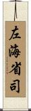 左海省司 Scroll