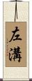 左溝 Scroll