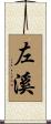 左溪 Scroll
