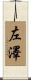 左澤 Scroll