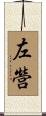 左營 Scroll