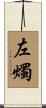 左燭 Scroll