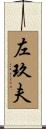 左玖夫 Scroll