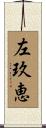 左玖恵 Scroll