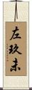 左玖未 Scroll