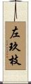左玖枝 Scroll