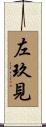 左玖見 Scroll