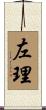 左理 Scroll