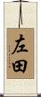左田 Scroll