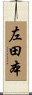 左田本 Scroll