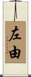 左由 Scroll