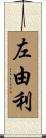 左由利 Scroll
