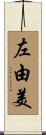 左由美 Scroll