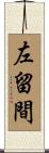左留間 Scroll