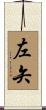 左矢 Scroll