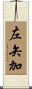 左矢加 Scroll