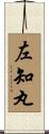 左知丸 Scroll