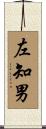 左知男 Scroll