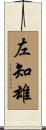 左知雄 Scroll