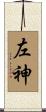 左神 Scroll