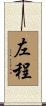 左程 Scroll