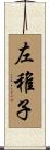 左稚子 Scroll
