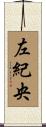 左紀央 Scroll