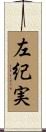 左紀実 Scroll