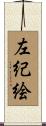 左紀絵 Scroll