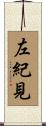 左紀見 Scroll
