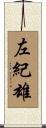 左紀雄 Scroll
